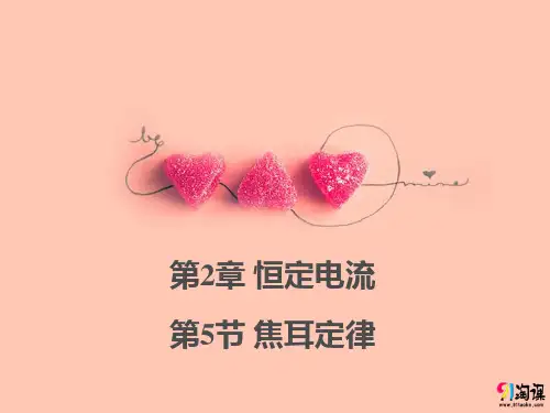 课件3：2.5焦耳定律