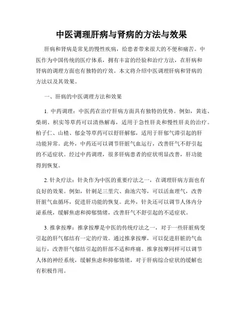 中医调理肝病与肾病的方法与效果
