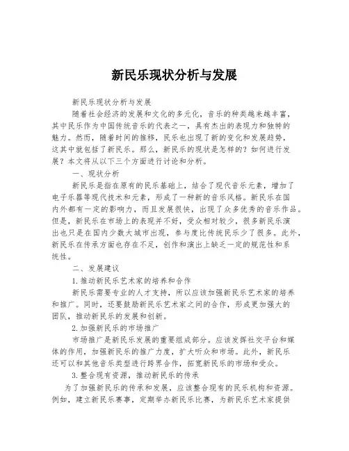 新民乐现状分析与发展