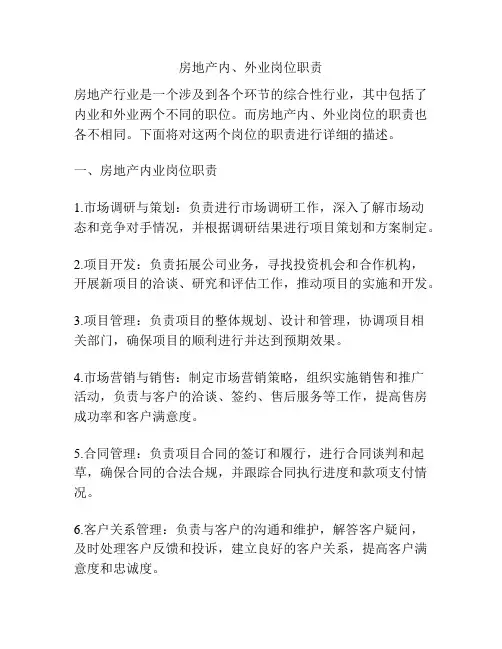 房地产内、外业岗位职责