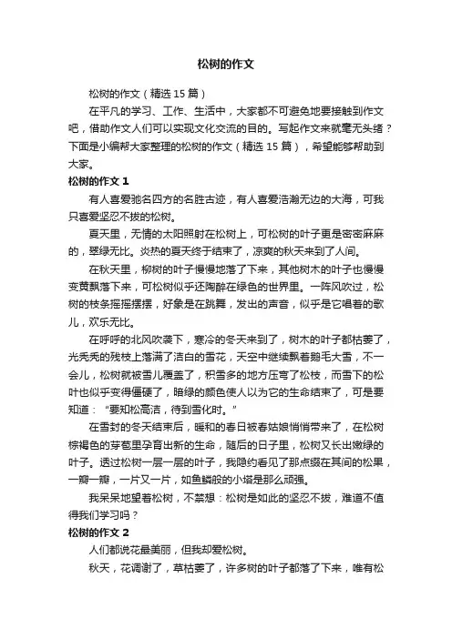 松树的作文（精选15篇）