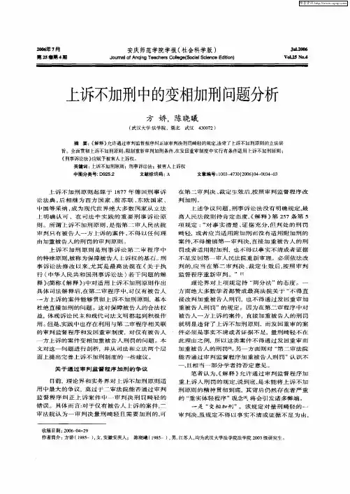 上诉不加刑中的变相加刑问题分析