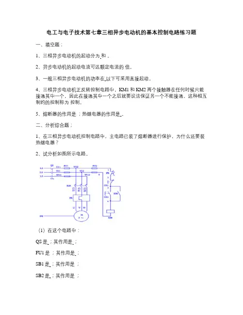 电工与电子技术第七章三相异步电动机的基本控制电路练习题_百度(精)