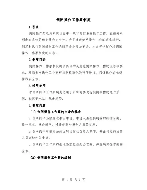 倒闸操作工作票制度（3篇）