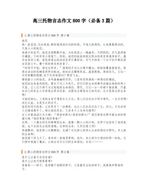 高三托物言志作文800字(必备3篇)