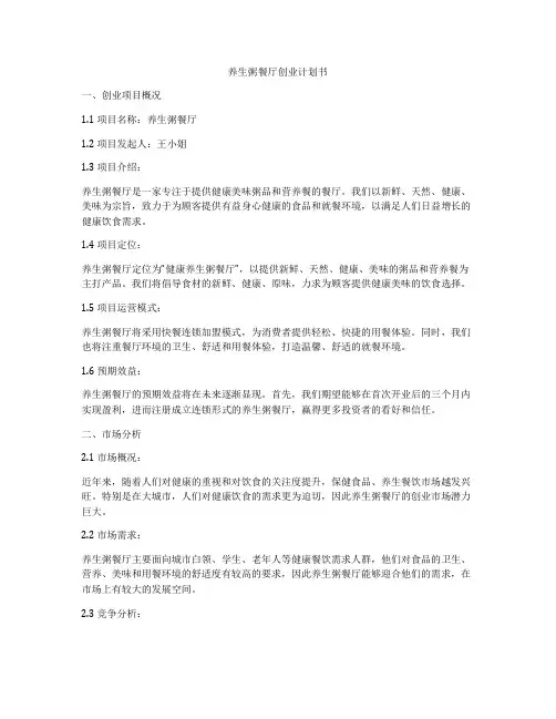 养生粥餐厅创业计划书