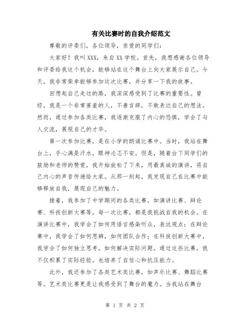 有关比赛时的自我介绍范文