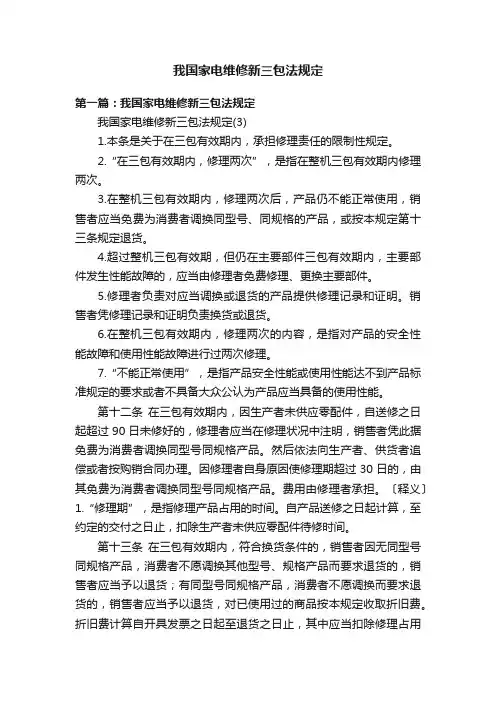 我国家电维修新三包法规定