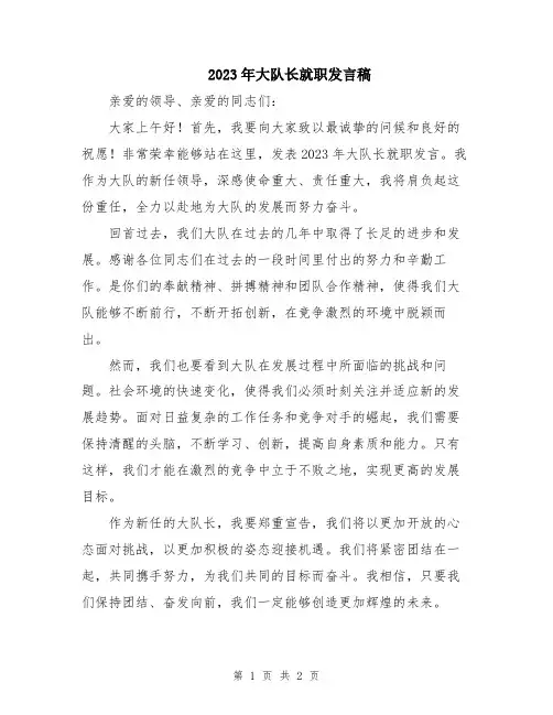 2023年大队长就职发言稿