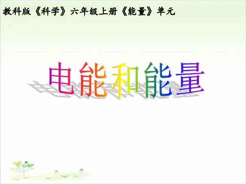 六年级上册公开课- 电能和能量教科版(42张)课件下载