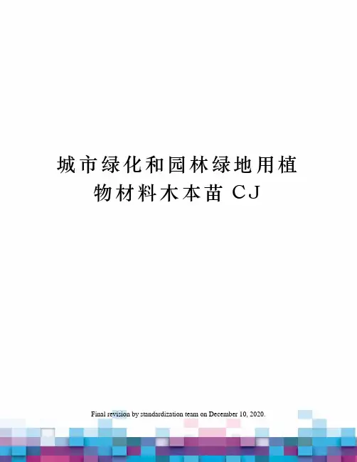 城市绿化和园林绿地用植物材料木本苗CJ