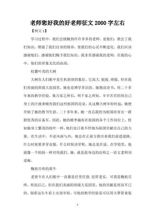 老师您好我的好老师征文2000字左右(精编版)