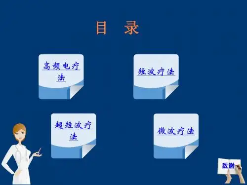 高频电疗法PPT课件