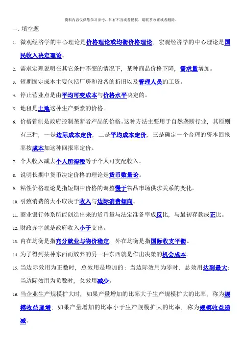 电大西方经济学期末考试填空题选择题判断题整理资料