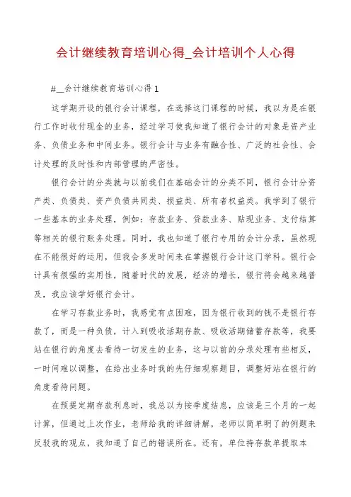 会计继续教育培训心得_会计培训个人心得