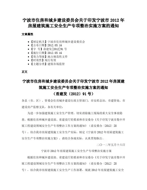 宁波市住房和城乡建设委员会关于印发宁波市2012年房屋建筑施工安全生产专项整治实施方案的通知
