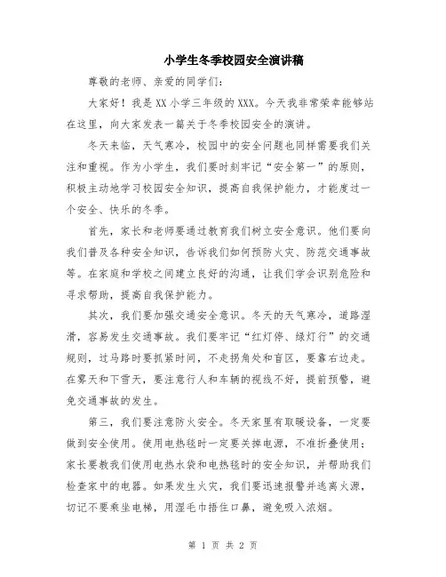 小学生冬季校园安全演讲稿