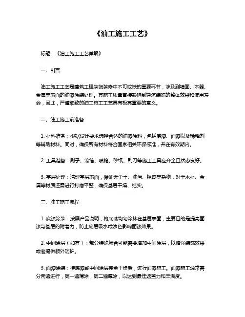 《油工施工工艺》