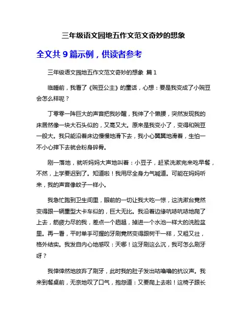 三年级语文园地五作文范文奇妙的想象