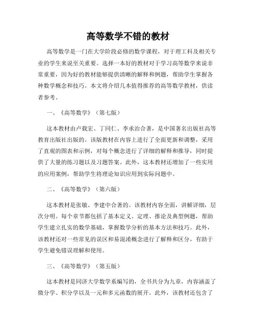 高等数学不错的教材