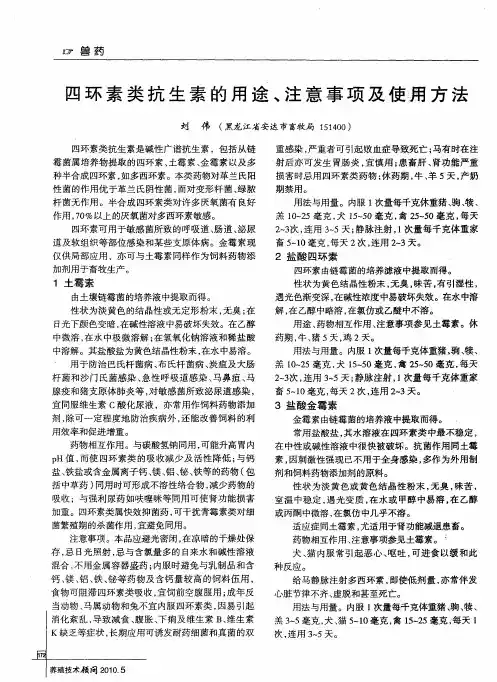 四环素类抗生素的用途、注意事项及使佣方法