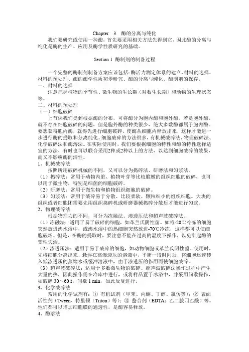 Chapter 3  酶的提取与分离纯化
