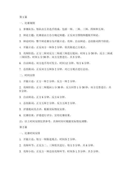 辩论赛规则及时间安排(3篇)