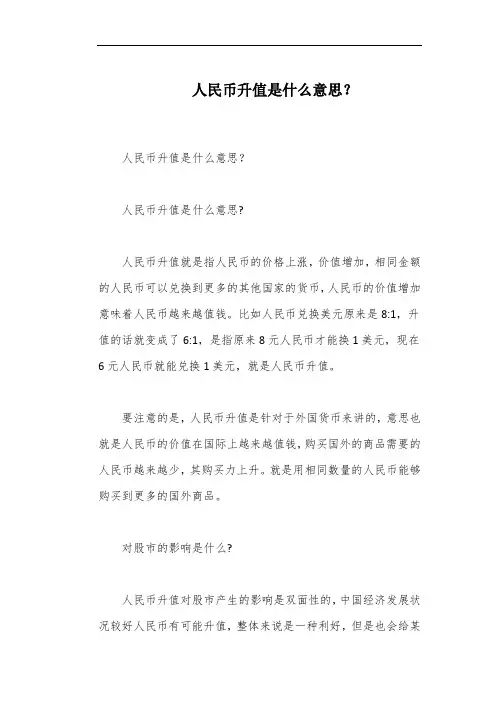 人民币升值是什么意思？