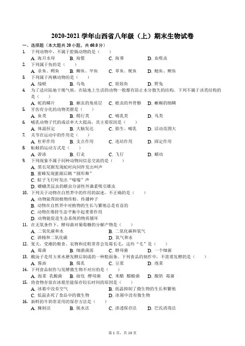 2020-2021学年山西省八年级(上)期末生物试卷