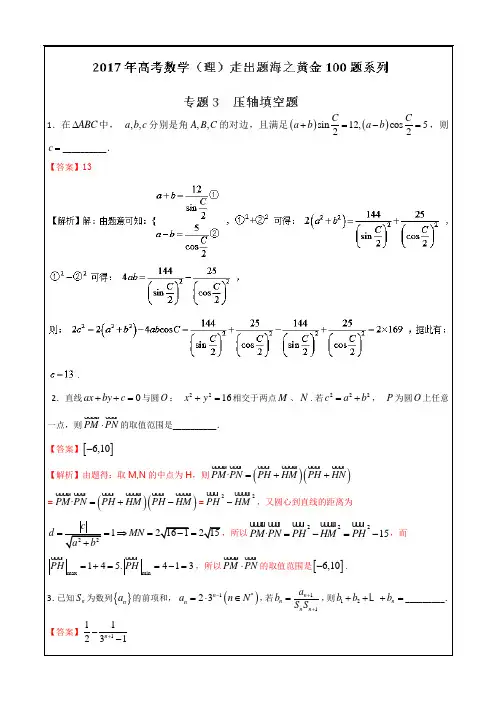 高考专题压轴填空题-2017年高考数学(理)走出题海之黄金100题---精校解析 Word版