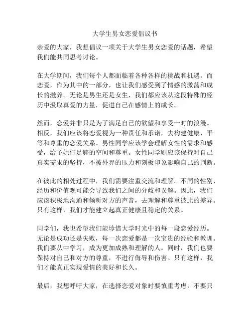 大学生男女恋爱倡议书