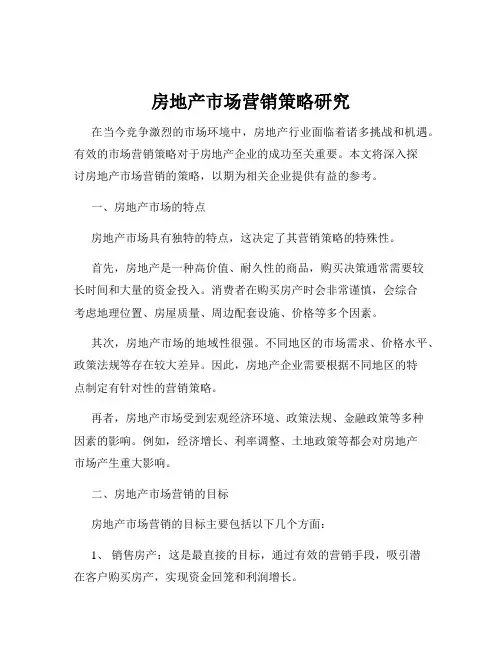 房地产市场营销策略研究