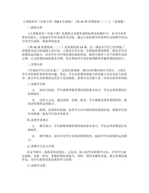 人美版美术三年级下册(2014年新编)《第14课彩墨游戏(二)》(说课稿)