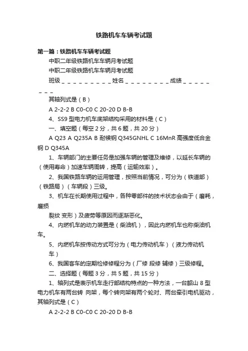 铁路机车车辆考试题