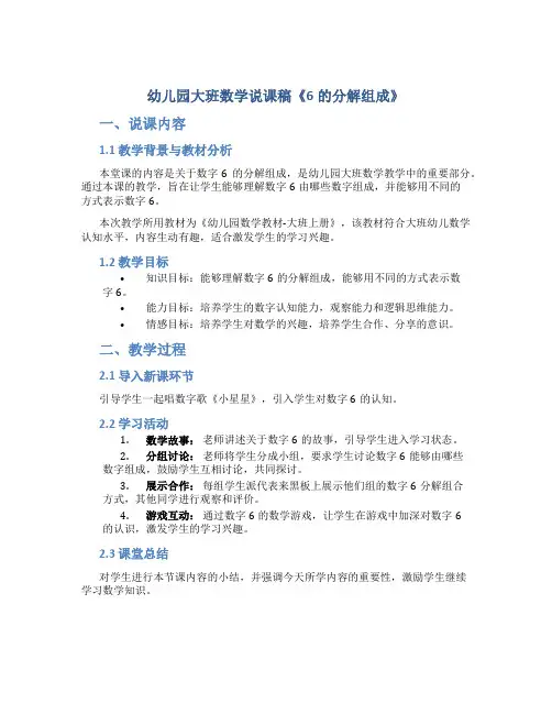 幼儿园大班数学说课稿《6的分解组成》