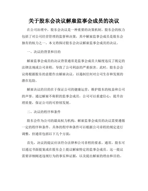 关于股东会决议解雇监事会成员的决议
