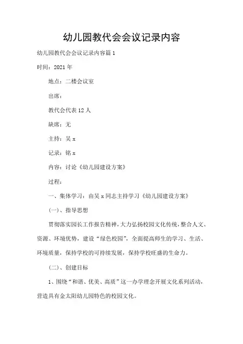 幼儿园教代会会议记录内容