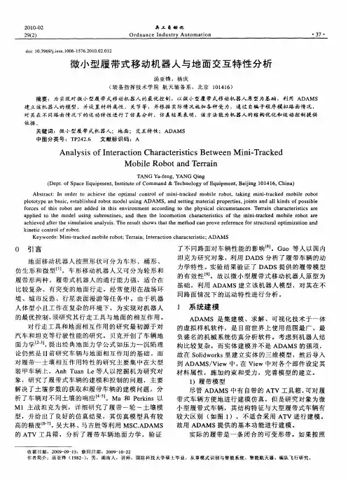 微小型履带式移动机器人与地面交互特性分析