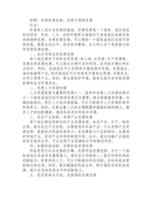 发挥资源优势的说法