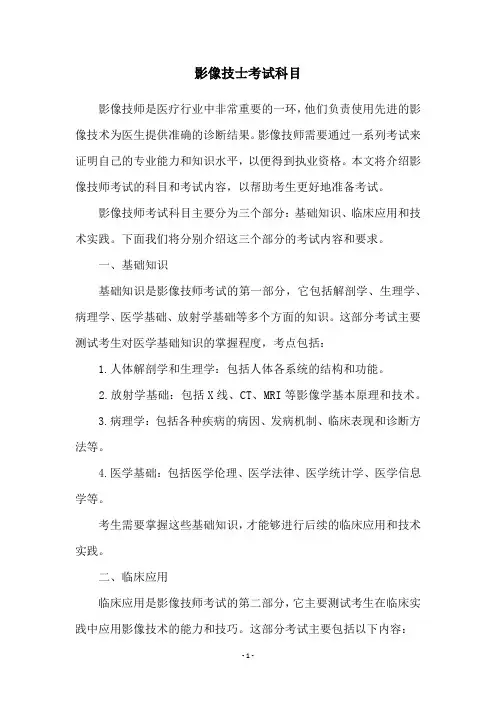 影像技士考试科目
