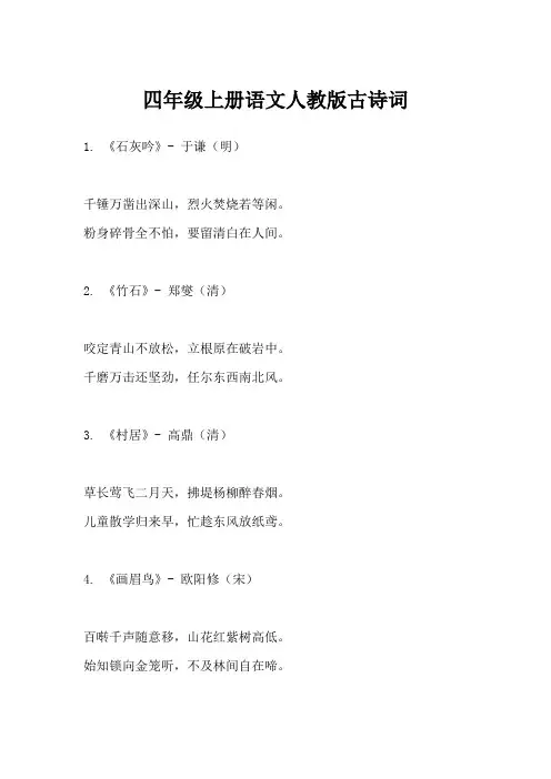四年级上册语文人教版古诗词