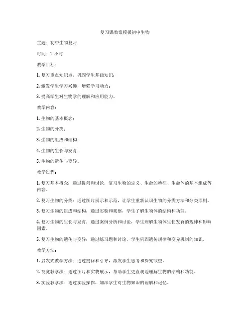 复习课教案模板初中生物