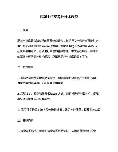 混凝土桥梁养护技术规范