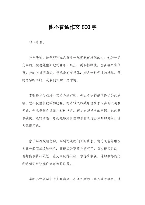 他不普通作文600字