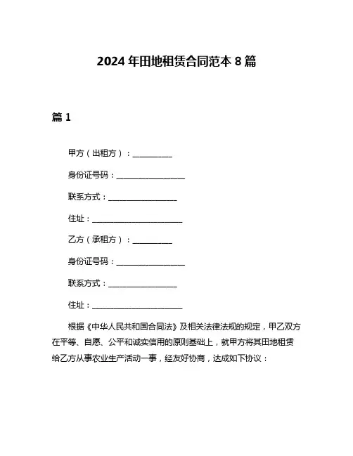 2024年田地租赁合同范本8篇