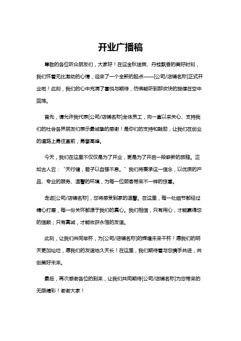 【广播稿】开业广播稿