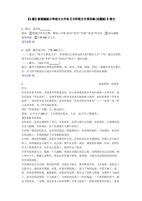 【6篇】新部编版小学语文小升初【习作范文专项训练(完整版)】范文