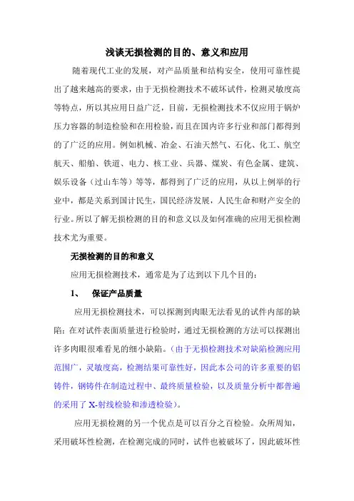 (完整版)浅谈无损检测的目的