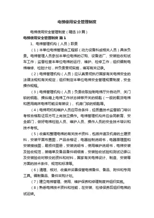 电梯使用安全管理制度