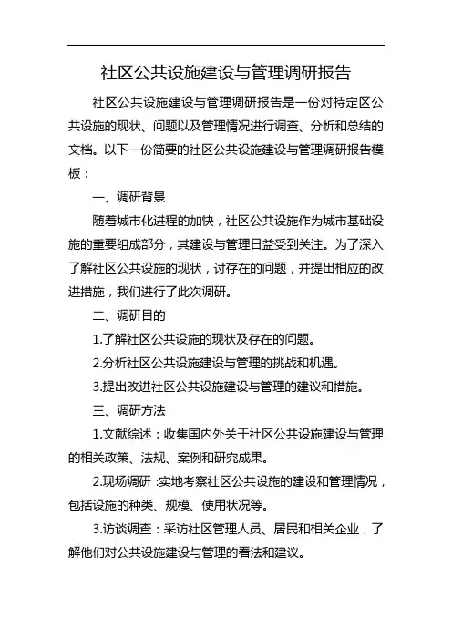 社区公共设施建设与管理调研报告